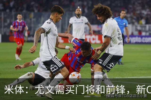 米体：尤文需买门将和前锋，新CEO以为前任已在谈结果是一纸空白