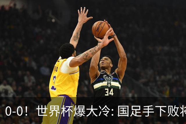 0-0！世界杯爆大冷: 国足手下败将创历史，库拉索拿首分，门将封神